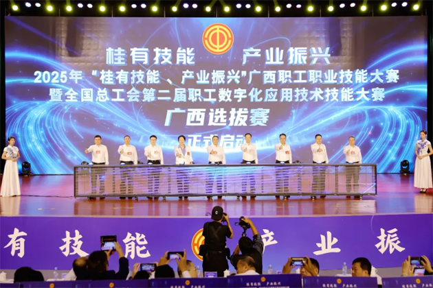 2025年“桂有技能、產(chǎn)業(yè)振興”廣西職工職業(yè)技能大賽暨全國(guó)總工會(huì)第二屆職工數(shù)字化應(yīng)用技術(shù)技能大賽廣西選拔賽開(kāi)幕