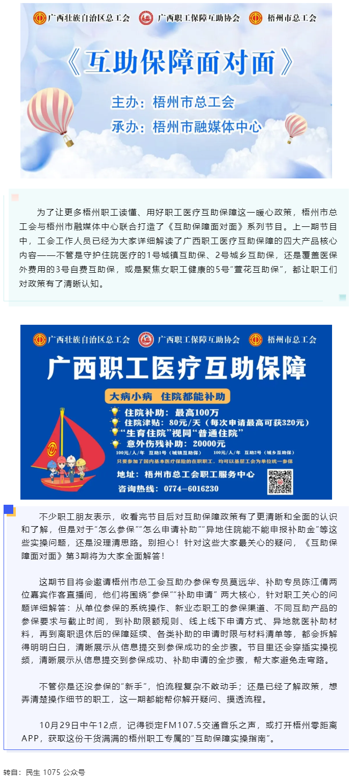 10月29日中午12點開播！梧州職工參保、領(lǐng)補助的&ldquo;實操指南&rdquo;，盡在這檔節(jié)目.png