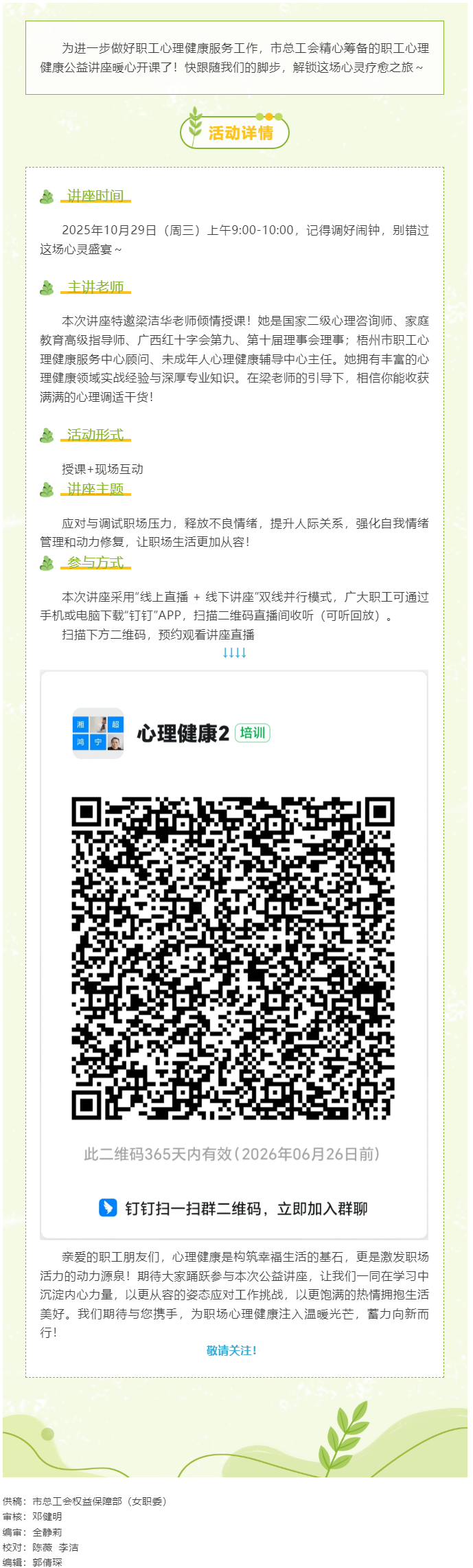 【職工心理健康講座預(yù)告】&ldquo;工會(huì)相伴 為心靈續(xù)航&rdquo;職工心理健康知識(shí)主題講座開播啦！.png