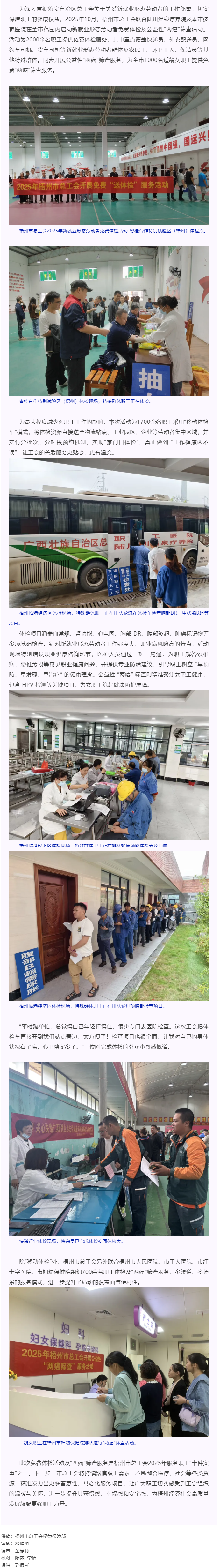 工會(huì)關(guān)愛顯真情 健康服務(wù)暖人心丨梧州市總工會(huì)開展2025年新就業(yè)形態(tài)勞動(dòng)者免費(fèi)體檢及公益性&ldquo;兩癌&rdquo;篩.png