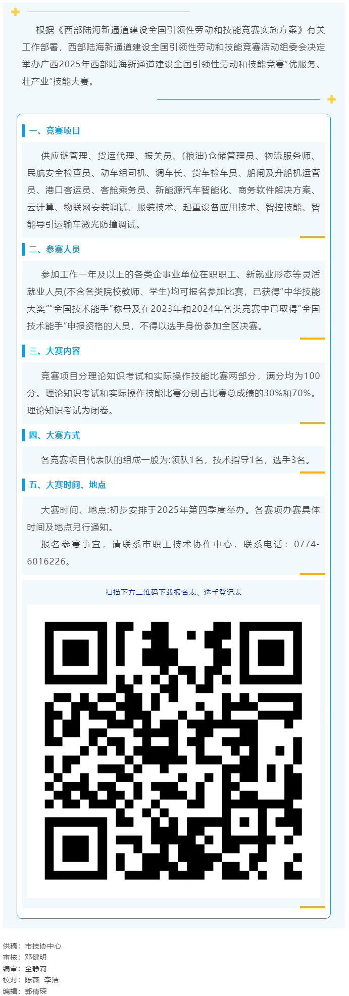 2025年西部陸海新通道建設全國引領性勞動和技能競賽&mdash;&mdash;&ldquo;優(yōu)服務、壯產(chǎn)業(yè)&rdquo;技能大賽即將開賽.png