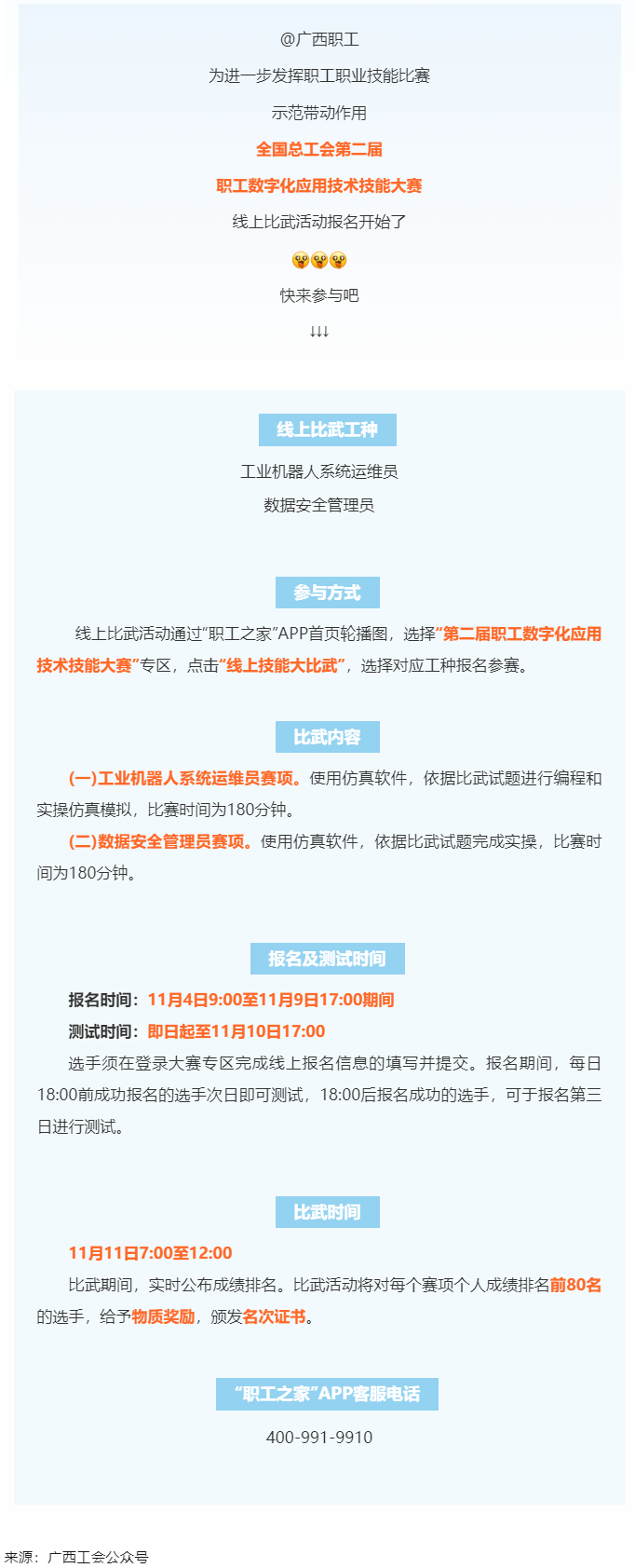 @廣西職工們，第二屆職工數(shù)字化應用技術技能大賽線上比武報名開始了.png