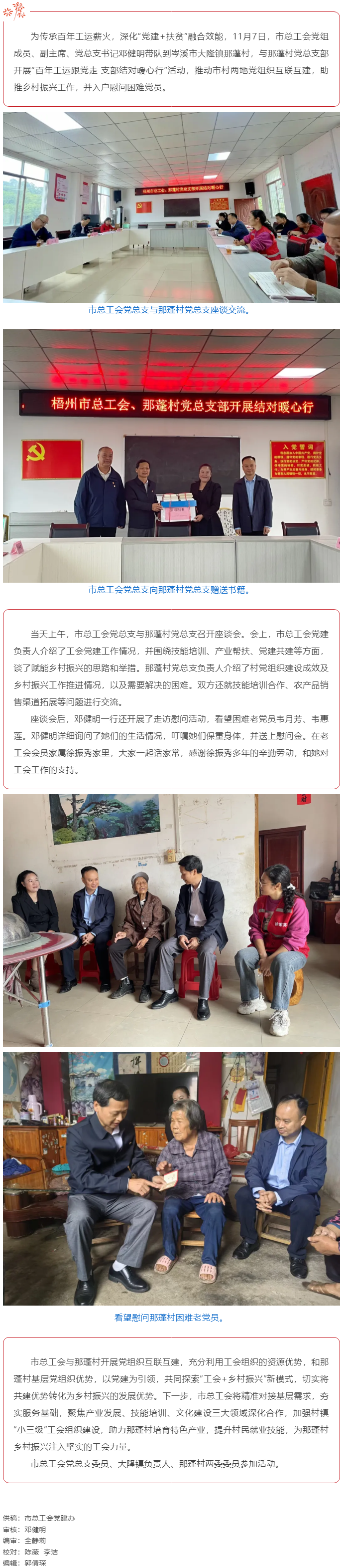 百年工運(yùn)映初心 支部共建助振興 _ 梧州市總工會(huì)黨總支與岑溪那蓬村黨總支開展互聯(lián)互建活動(dòng).png