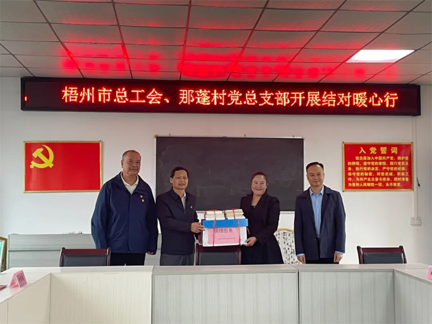 百年工運(yùn)映初心 支部共建助振興 | 梧州市總工會(huì)黨總支與岑溪那蓬村黨總支開(kāi)展互聯(lián)互建活動(dòng)