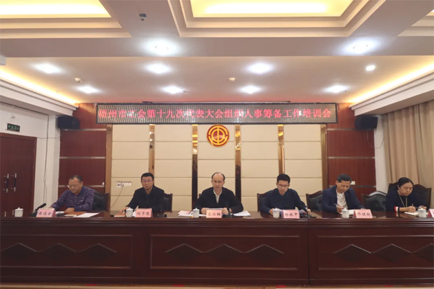 梧州市總工會召開換屆籌備工作動員部署會暨業(yè)務(wù)培訓(xùn)會
