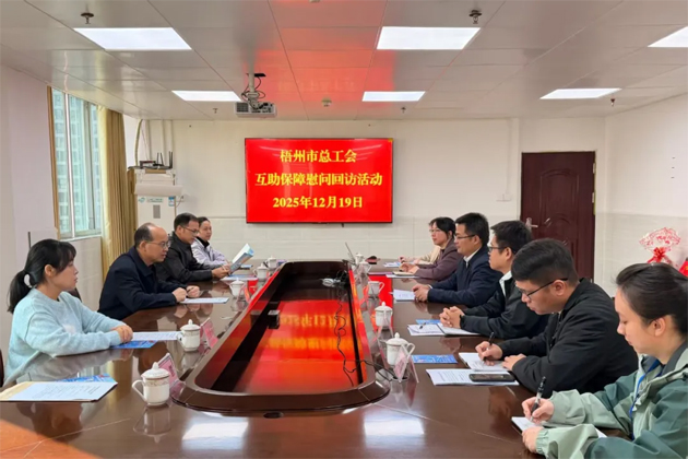 互助共濟(jì) 服務(wù)職工丨梧州市總工會(huì)開展基層慰問回訪活動(dòng)