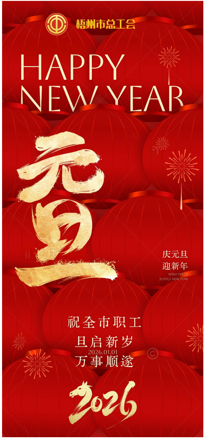 梧州市總工會(huì)祝全市職工元旦快樂.png
