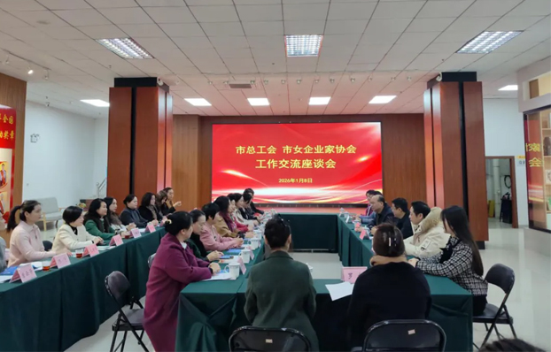 雙向奔赴 助力發(fā)展丨市總工會(huì)與市女企業(yè)家協(xié)會(huì)開(kāi)展工作交流活動(dòng)