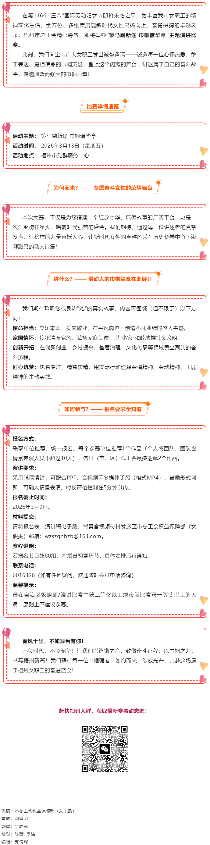 【等你來戰(zhàn)】梧州市總工會2026年&ldquo;策馬踏新途 巾幗譜華章&rdquo;主題演講比賽報(bào)名開啟！.png