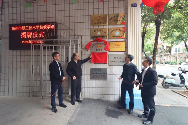 聯(lián)動(dòng)聚合力 協(xié)同育工匠 ｜市總工會(huì)與梧州開(kāi)放大學(xué)深化交流合作共筑產(chǎn)業(yè)人才高地