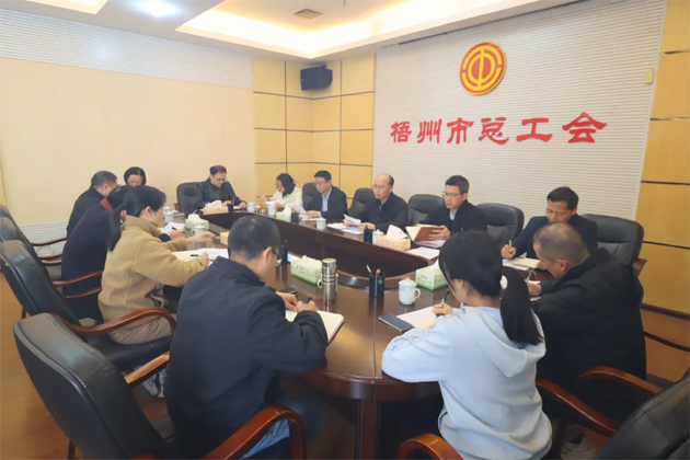 梧州市總工會(huì)認(rèn)真?zhèn)鬟_(dá)貫徹自治區(qū)“新春第一會(huì)”精神  推動(dòng)工會(huì)工作開局提速