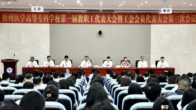 梧州醫(yī)學高等?？茖W校召開第一屆教職工代表大會暨工會會員代表大會第三次會議