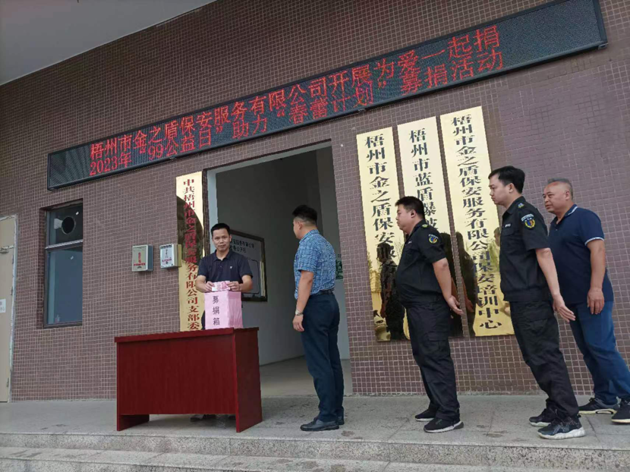 金之盾保安公司開展“公益一日捐”活動(dòng)