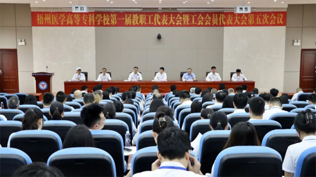 梧州醫(yī)學高等?？茖W校召開第一屆教職工代表大會暨工會會員代表大會第五次會議