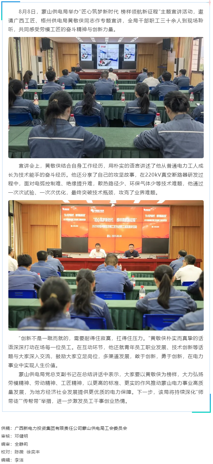 勞模精神激勵職工創(chuàng)新奮進(jìn)丨&ldquo;匠心筑夢&rdquo;宣講活動走進(jìn)蒙山供電局.png