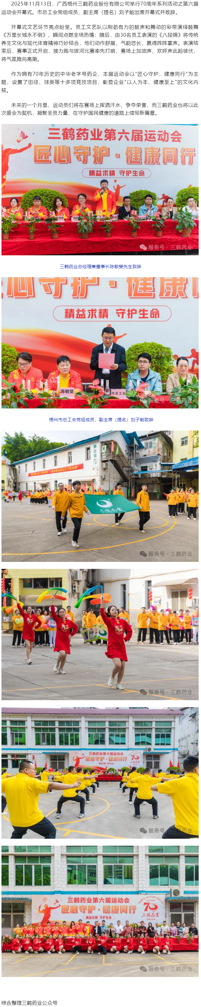 三鶴藥業(yè)70周年系列活動(dòng)之第六屆運(yùn)動(dòng)會(huì)開幕.png