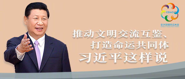 聽！推動(dòng)文明交流互鑒、打造命運(yùn)共同體，習(xí)近平這樣說