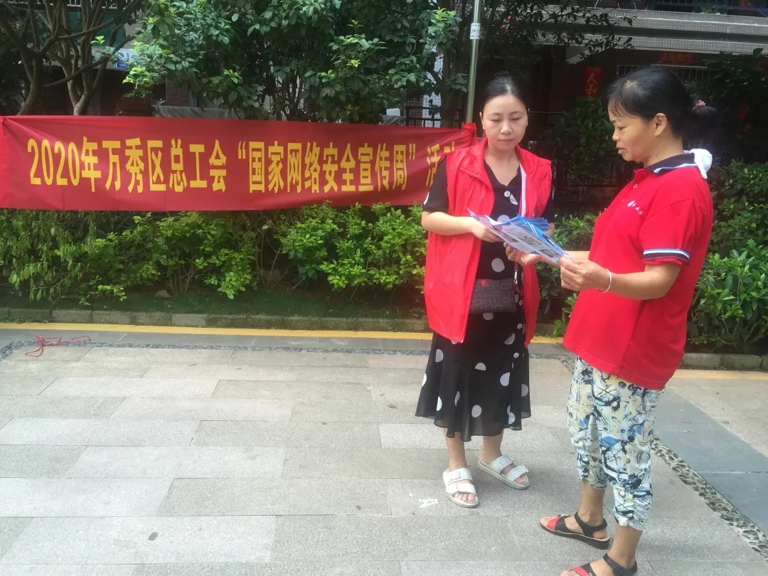 萬秀區(qū)總工會開展“國家網(wǎng)絡(luò)安全宣傳周”宣傳進社區(qū)活動