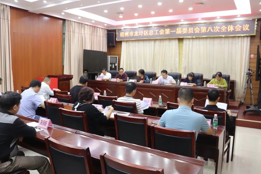 龍圩區(qū)總工會(huì)召開(kāi)第一屆委員會(huì)第八次全體會(huì)議