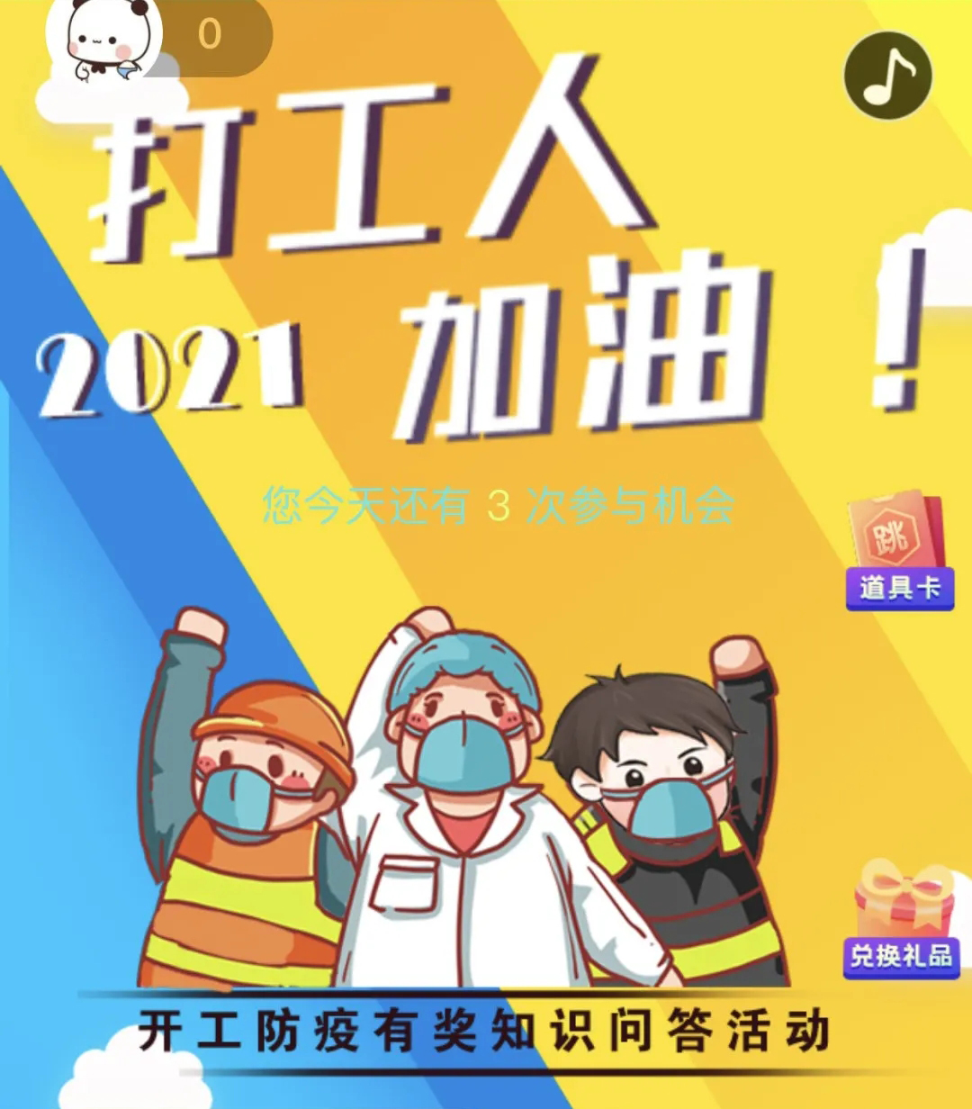 開(kāi)工防疫有獎(jiǎng)知識(shí)問(wèn)答活動(dòng)火熱進(jìn)行中！等你“疫”站到底!