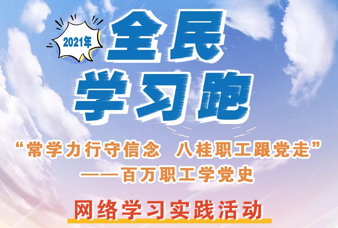 來(lái)咯來(lái)咯！你期待的“學(xué)習(xí)跑”即將開(kāi)跑！