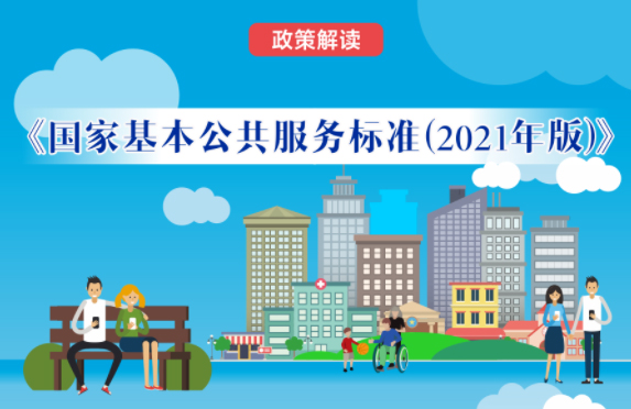【微課堂】基本公共服務(wù)到底都包括啥？“國家標(biāo)準(zhǔn)”來啦！