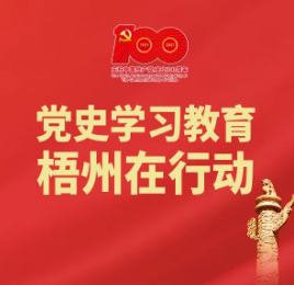 【職工學黨史】梧州在廣西黨史上的18個“第一”之④丨廣西第一個中共市委——中共梧州市委