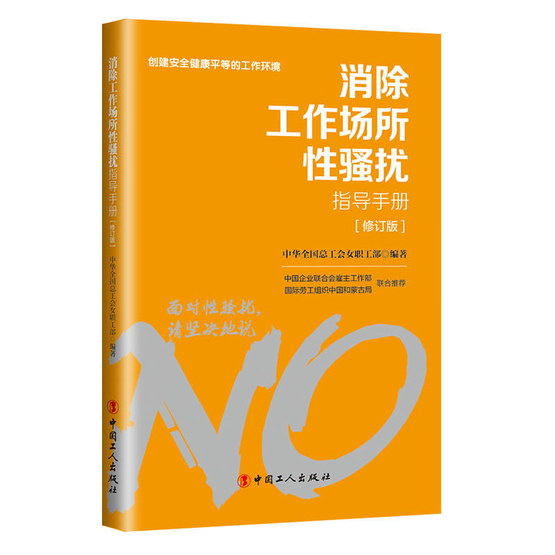 對(duì)工作場(chǎng)所性騷擾說“不”！