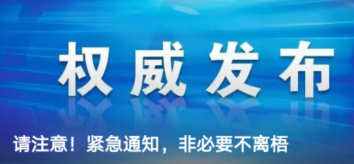 請(qǐng)注意！緊急通知，非必要不離梧