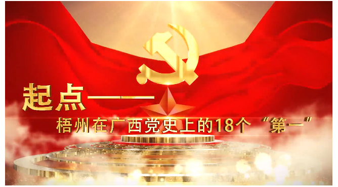 起點(diǎn)——梧州在廣西黨史上的18個“第一”——第一個由黨領(lǐng)導(dǎo)的全市性工會