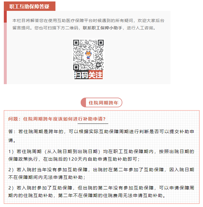 職工互助答疑 _ 住院周期跨年度該如何進(jìn)行補(bǔ)助申請？.png