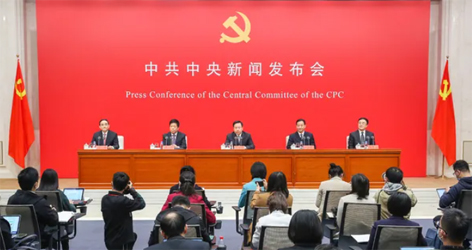 六中全會(huì)精神新聞發(fā)布會(huì)，劃重點(diǎn)！