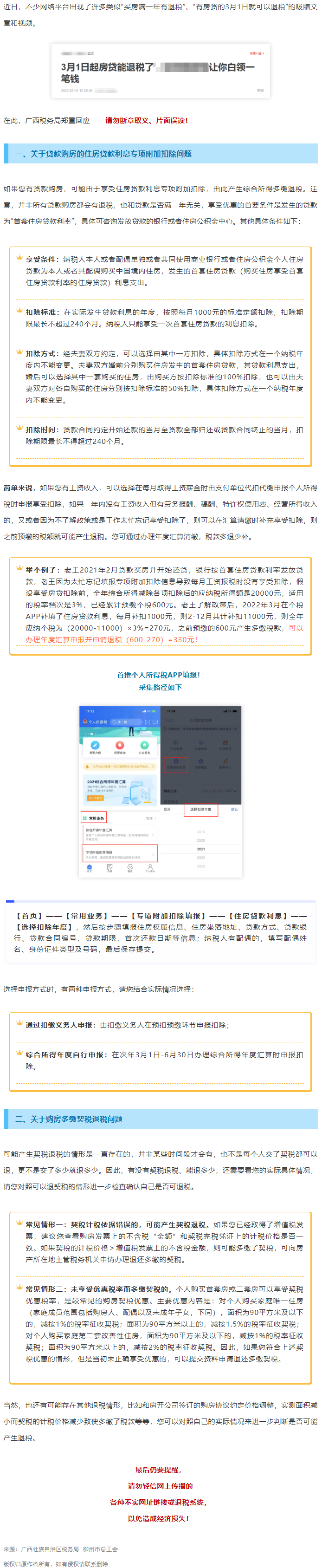 買房滿一年就有退稅？廣西稅務(wù)局最新回應(yīng)！.png