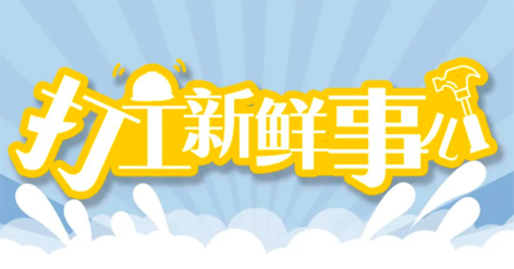 打工新鮮事 | 婦女節(jié)放假半天，要補(bǔ)假嗎？會扣工資嗎