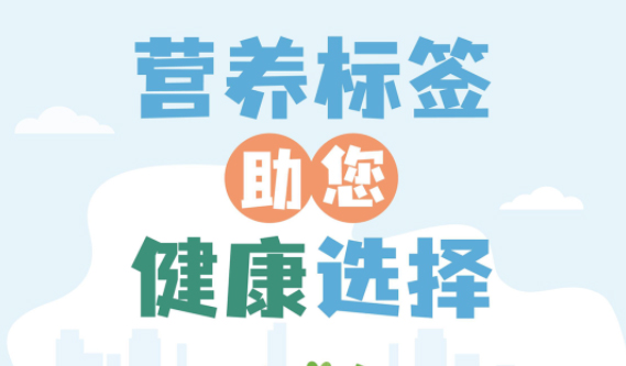 【健康小知識】食物營養(yǎng)標(biāo)簽到底有什么用，你真的知道嗎？