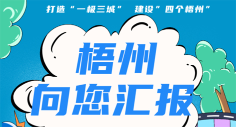 快show出你的style！“梧州 向您匯報(bào)”梧州市創(chuàng)建全國(guó)文明城市宣傳月短視頻創(chuàng)作大賽勁爆來(lái)襲！
