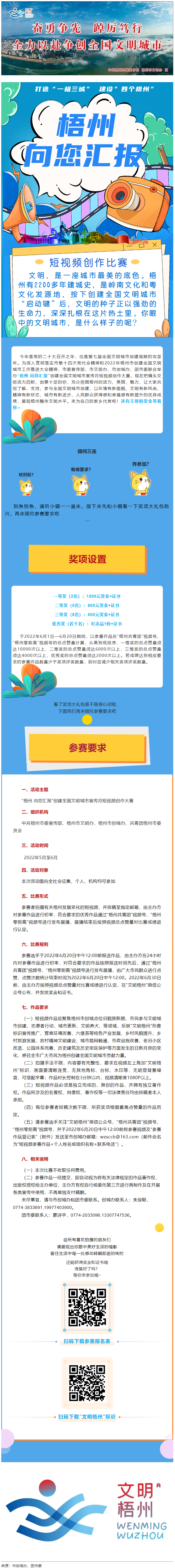 快show出你的style！&ldquo;梧州 向您匯報(bào)&rdquo;梧州市創(chuàng)建全國(guó)文明城市宣傳月短視頻創(chuàng)作大賽勁爆來襲！.png