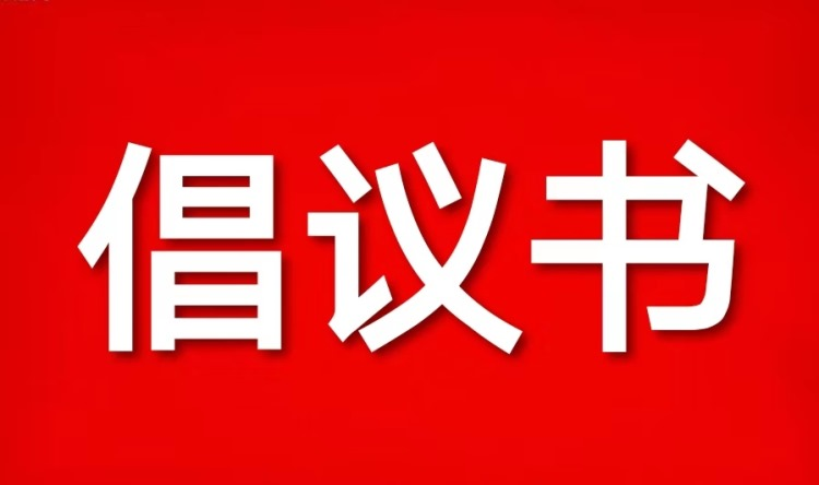 致全市離退休干部接種新冠疫苗的倡議書