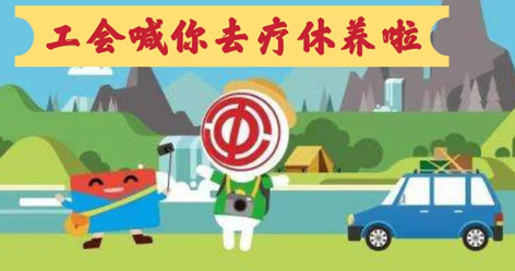 工會落實全國勞模療休養(yǎng)政策，助力勞?！俺潆娰x能”再出發(fā)！