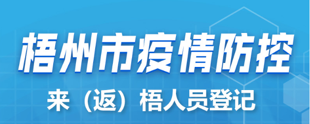 新疆、西藏來（返）梧人員請主動報備！