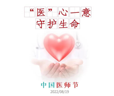 祝醫(yī)務(wù)工作者節(jié)日快樂