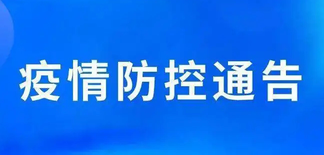 關(guān)于強(qiáng)化梧州市部分區(qū)域疫情防控措施的通告丨附2例新冠肺炎陽性病例活動(dòng)軌跡
