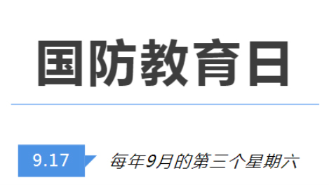 全民國(guó)防教育日 | 國(guó)防知識(shí)了解多少？致敬最可愛的人！