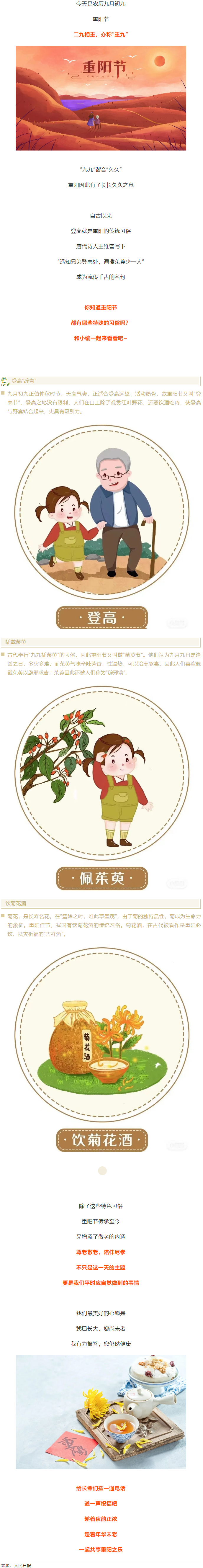 【我們的節(jié)日&middot;重陽(yáng)】今日重陽(yáng)節(jié)，趁著秋韻正濃，道一聲祝福！.png