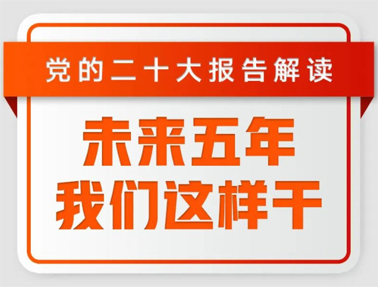未來五年，我們這樣干！
