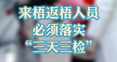 “三天三檢”，“三天三檢”！來梧返梧人員必須落實“三天三檢”