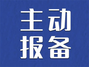 主動報備很重要，如何報備看這里