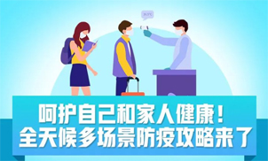收好！全天候多場(chǎng)景防疫攻略來(lái)了
