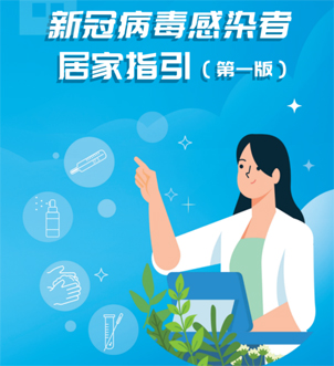 《新冠病毒感染者居家指引（第一版）》來(lái)啦，快快收藏吧！