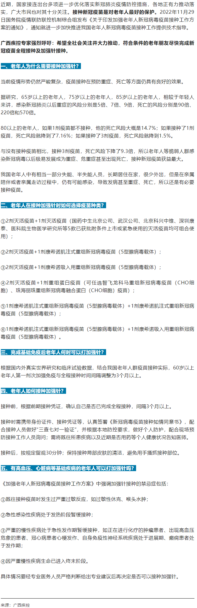 廣西疾控中心提醒：老年人盡快完成新冠病毒疫苗加強針的接種！.png